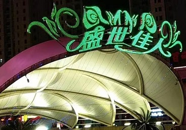五大连池那个真空ktv陪酒玩的开-英皇国际KTV消费价格点评